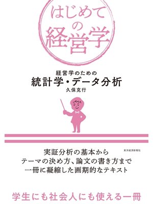 cover image of 経営学のための統計学・データ分析